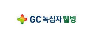 GC 녹십자 웰빙